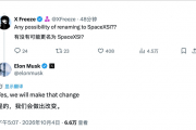 AI改名超级智能后马斯克回应：SpaceXAI将更名为SpaceXSI