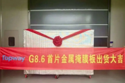 OLED国产化再破关键壁垒！成都拓维首片8.6代CMM成功交付