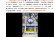 网友质疑天气预报压温度 气象局回应：绝不会故意报低温度