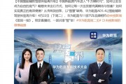 华为将发布最新一代高阶智能辅助驾驶系统ADS 4！问界M9、M8全系升级