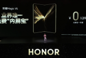 荣耀Magic V5内屏有多贵：售后备件价4379元 够买台旗舰