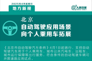 明日起 北京自动驾驶应场景用向个人乘用车拓展