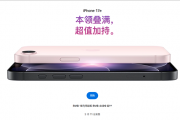 苹果最便宜手机来了！iPhone 17e开售：祖传60Hz屏 国补到手3999元起