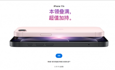 苹果最便宜手机来了！iPhone 17e开售：祖传60Hz屏 国补到手3999元起