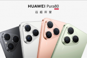 华为Pura 80标准版线下预订：麒麟9010S主打走量 推动鸿蒙5装机量