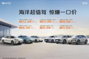 最低5.68万起售！比亚迪6款车型“一口价”上市：涵盖海鸥/宋PLUS DM-i等