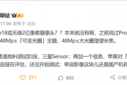 无缘2亿像素！iPhone 18影像配置曝光：双4800万主摄+潜望长焦
