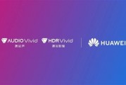 华为发布两款鸿蒙电脑：均支持HDR Vivid菁彩影像、菁彩声技术