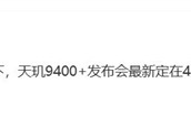联发科最强芯片！曝天玑9400+四月登场：CPU频率升至3.7GHz