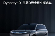 一图看懂：比亚迪王朝网D级全尺寸概念车首发亮相