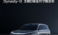 一图看懂：比亚迪王朝网D级全尺寸概念车首发亮相