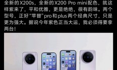 首发天玑9400+！vivo X200S将新增紫色版本：最快4月发布