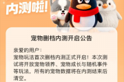腾讯偷偷复活了QQ宠物 但它再也不会死了