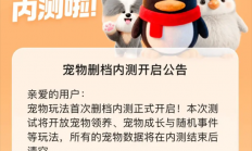 腾讯偷偷复活了QQ宠物 但它再也不会死了