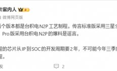 没有三星放心吧！骁龙8 Elite Gen 6系列都是台积电N2P工艺