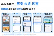 iPhone刷公交地铁更方便！支付宝宣布三城交通卡接入苹果钱包