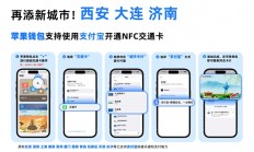 iPhone刷公交地铁更方便！支付宝宣布三城交通卡接入苹果钱包