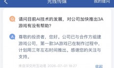 光线传媒：第一款3A游戏已在制作过程中