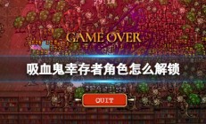 吸血鬼产生（吸血鬼幸存者角色怎么解锁）