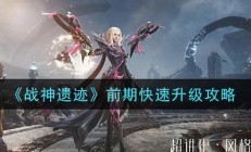 战神遗迹前期快速升级攻略（居然可以这样）
