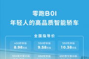 8.98万起！零跑B01正式上市：支持激光雷达+端到端智驾