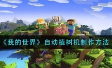 我的世界自动化种植（我的世界自动植树机制作方法）