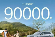 创造历史 全新问界M8小订已破9万辆：一车要打一堆“9”