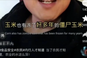 包装玉米是“僵尸玉米”吗? 这些真相 你一定要知道
