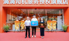 滴滴首家旗舰店落地杭州：一站式搞定司机各类难题 免费喝茶、充电