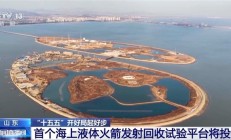 我国首个海上液体火箭发射回收试验平台将投用！年后首发