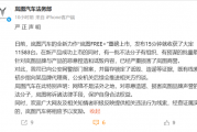车战升级！岚图法务部表示有组织的捏造诋毁岚图 线索指向某品牌代理商