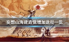 妄想山海的建造值怎么提升（妄想山海建造值怎么增加）