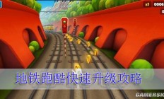 地铁跑酷快速升级攻略（速看）