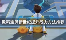 数码宝贝新世纪在哪换阵容（数码宝贝新世纪提升战力方法推荐）
