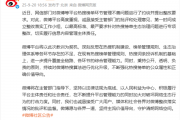 微博回应被约谈：第一时间成立整改落实工作小组 深刻反思热搜机制不足