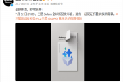 首款Ultra折叠屏！三星Galaxy Z Fold 8 Ultra高清渲染图出炉