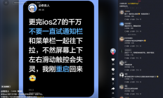 iOS 27正式版Bug太离谱！下拉通知栏+控制中心iPhone当场卡死 只能重启