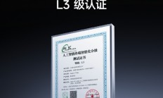 最高智能化等级！小米17 Max斩获国家级人工智能L3级认证