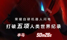 荣耀晒闪电机器人最新战报：打破半马等5项人类世界纪录