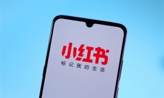 小红书回应高频读取用户信息：无授权不会读取