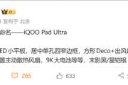 8.8英寸性能小钢炮！iQOO小平板定名Pad Ultra 首发第六代骁龙8超级至尊版