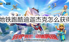 地铁跑酷里的杰克的哥哥是谁（地铁跑酷迪迦杰克怎么获得）