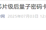 国内首张芯片级后量子密码卡问世 可抵御量子计算机攻击