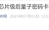 国内首张芯片级后量子密码卡问世 可抵御量子计算机攻击