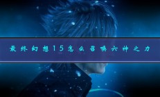 最终幻想15招呼神按键（最终幻想15怎么召唤六神之力）