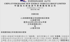 恒大汽车最终落幕，今日起停牌，管理人负责相关破产清算程序