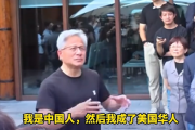 黄仁勋：我首先是中国人 后来成了美籍华人
