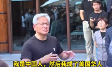 黄仁勋：我首先是中国人 后来成了美籍华人