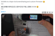 万物皆可Doom新高度！《毁灭战士》在电子烟上运行