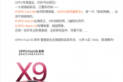 OPPO哈苏画质王！OPPO Find X9系列正式定档：10月16日见